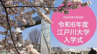 令和6年度江戸川大学入学式 [upl. by Cheshire643]