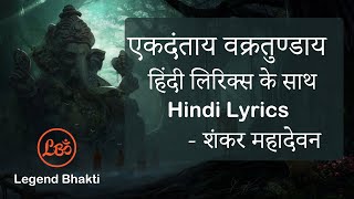 Ekadantay Vakratunday gauritanayay song  full song with hindi lyrics  Shankar Mahadevan [upl. by Pinkerton412]