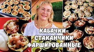 Кабачки фаршированныеБлюда из кабачковСтаканчики из кабачков с фаршем в духовке Простой рецепт [upl. by Noside888]