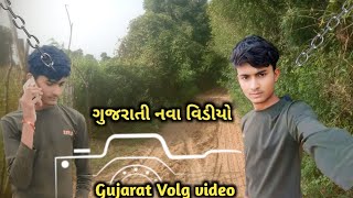 GUJARAT VOLG VIDEO NEW RAJA HINDUSTANI GUJARAT VOLG VIDEO 🙏 [upl. by Yenot]