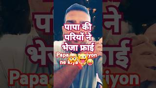 Papa Ki pariyon ne kiya Bheja Fry comedy mastivlog short viralshort papakipari [upl. by Eelra479]