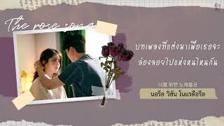 《ไทยซับ》RIO – The Rose Song Nevertheless OST theppyng [upl. by Luca]