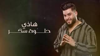 جديد محمد السالمهذي حلوه سكرىمع الكلمات بدون حقوق [upl. by Libna]