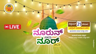 NOORUN ALA NOOR  ಮದರಸ ವಿದ್ಯಾರ್ಥಿಗಳ ಕಲಾ‌ ಕಾರ್ಯಕ್ರಮ  NOORUL ISLAM MADRASA SUNNI NAGARA PANAJE [upl. by Pernas613]