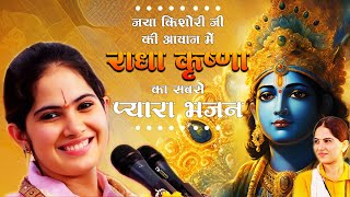 सभी झूम उठेंगे जया किशोरी के इस भजन पे  Latest Jaya Kishori Ji Bhajan  Bhakti Song  Krishna Song [upl. by Ludie]