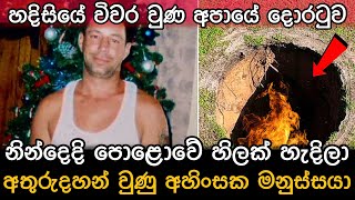 නින්දෙන්ම අපායට ගිය අමුතු පුද්ගලයෙක්ගේ සත්‍ය කතාව  Real sinkhole story [upl. by Randal]