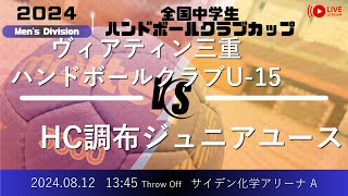 【全中クラブ】ヴィアティン三重ハンドボールクラブU15 × HC調布ジュニアユース ／ 全国中学生クラブカップ２０２４ハンドボール選手権大会 [upl. by Bate]