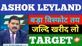 ashok leyland share news  ashok leyland share price  ashok leyland share latest news  share news [upl. by Eliath]