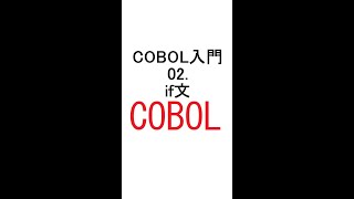 COBOL入門 02if文 Shorts [upl. by Rehtul]