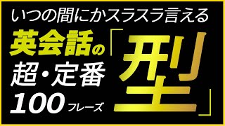 【英会話｜聞き流し】簡単！コレやるだけですぐペラペラになる魔法の英語フレーズ100 [upl. by Illoh]