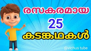 രസകരമായ കടങ്കഥകൾkadamkathakalMalayalam riddles [upl. by Imoyik200]