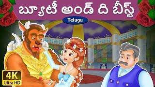 బ్యూటీ అండ్ ది బీస్ట్  Beauty and the Beast in Telugu  Telugu Stories  Telugu Fairy Tales [upl. by Wanda]