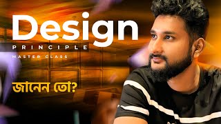 The Principles of Design Masterclass  ডিজাইন প্রিন্সিপাল  গ্রাফিক ডিজাইন [upl. by Weibel336]