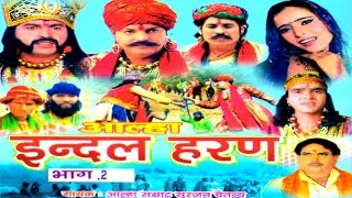 आल्हा इन्दल Haran Part 2 सुपरहिट देहाती किस्सा 2016  Surjan Chaitanya  RathorCassettes [upl. by Sik]