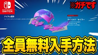 全員無料で限定グライダーがゲットできる！1か月限定の無料報酬の入手方法！※今すぐ受け取って…【フォートナイト】 [upl. by Dazraf272]