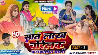 अठिबा के सात लाख चोरेलक कलकतिया वाली  PART 1  Maithili Comedy 2024 [upl. by Arnaldo]