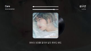 심규선  Care  2시간 반복 가사  2 Hour Loop Lyrics [upl. by Shiverick]