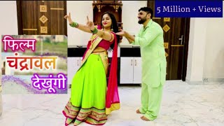 Chandrawal Song Couple Dance  फिल्म चंद्रावल देखूंगी  Hariyanvi Song Couple Dance [upl. by Ytima937]