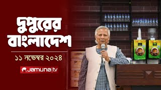 দুপুরের বাংলাদেশ  Dupurer Bangladesh  News and Bulletin  11 November 2024  1 PM  Jamuna TV [upl. by Ahsoek295]