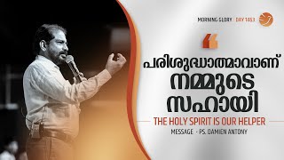 The Holy Spirit Is Our Helper  Daily Devotional Message  Br Damien Antony  Morning Glory  1463 [upl. by Seleta]