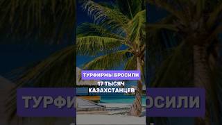 Почему турагентства и туроператоры кидают туристов [upl. by Graybill]