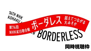 第74回NHK紅白歌合戦 リアルタイム生配信！乃木坂46は「おひとりさま天国」で出演！〜今年もありがとうございました！年越しＳＰ！〜 [upl. by Yereffej]