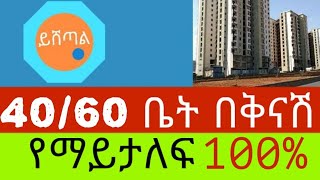 የ4060 ኮንዶሚኒየም ቤት እና ግራውንድ ሱቅ ሽያጭ Yishetale home ይሸጣል house [upl. by Yelekalb]