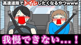 【アニメ】高速道路でトイレしたくなるやつwwwww [upl. by Leirda]