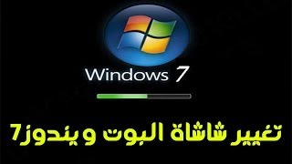 8 طريقة تغيير شاشة البوت boot screen [upl. by Kcoj919]