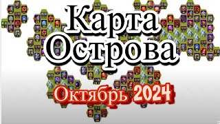 Хроники Хаоса карта ресурсов Таинственного Острова Октябрь 2024 hero wars island map October 2024 [upl. by Bael752]