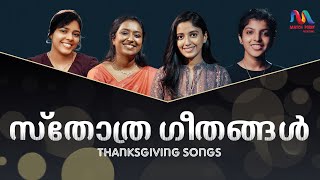 Thanksgiving Songs  സ്തോത്ര ഗാനങ്ങൾ  Christian Devotional Songs  Match Point Faith [upl. by Alohcin]