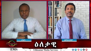 EMS Eletawi ፕሬዝደንቷና ኢታማጁር ሹሙ Mon 07 Oct 2024 [upl. by Melac]