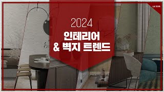 2024년 인테리어 amp 벽지 디자인 트렌드는 [upl. by Justinn]