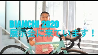 Bianchiビアンキ 2020年モデルの展示会に行ってきました！展示されていたロードバイクをほぼ全部見せます！！ [upl. by Inez290]