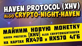 Майним Haven Protocol XHV algo CryptoNightHaven на RX470 и RX570 4ГБ [upl. by Archie]