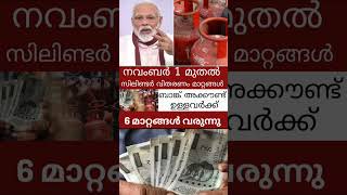 APL BPL എല്ലാവർക്കും നവംബർ 1 മുതൽ ഇങ്ങനെ breakingnews lpgcylinder viralshorts bankaccount [upl. by Lleoj]