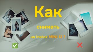 Как снимать на INSTAX MINI 12  11  40 в любых условиях [upl. by Arykat]