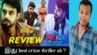 FORENSIC movie review Tamil  tovino Thomas  mamta Mohandas  crime thriller movie  madison Review [upl. by Bow513]