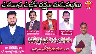 LIVE ఉపవాస ఉజ్జీవ రక్షణ మహ సభలు కృష్ణారావ్ కాలనీ DAY 3 PM 0700 [upl. by Drofyar]