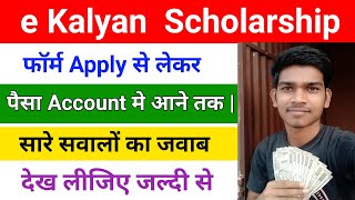 E Kalyan Scholarship  Apply karne se pehle jarur dekhe  ई कल्याण [upl. by Einnaf275]