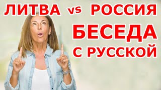 Литва VS Россия [upl. by Yaeger]