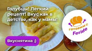 Голубцы Легкий рецепт Вкус как в детстве как у мамы [upl. by Cross]