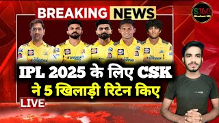 Chennai super kings ipl 2025 के लिए 5 खिलाड़ियों को रिटेन किए हैं। CSK IPL News [upl. by Aurthur]