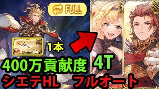 【オーバーライド1本】シエテHLフルオート編成 リミゼタ 4T 400万貢献度【グラブル】｜Siete HL Blue chest Full Auto 4T 1 Overrider GBF [upl. by Zeni]