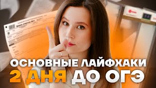 ДВА ДНЯ ДО ОГЭ  Простые лайфхаки чтобы сдать ОГЭ по русскому [upl. by Nirac]