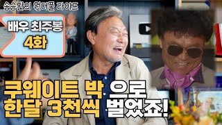 송승환의 원더풀라이프 배우 최주봉 4화 쿠웨이트 박으로 한 달 3천씩 벌었죠 [upl. by Ecitnirp]