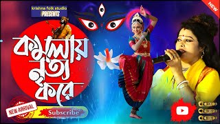 কমলা নৃত্য করে থমকিয়া komolanittokore  sadhana baul  Bengali Folk Song [upl. by Ona]