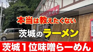 【茨城ラーメン】本当は教えたくない茨城のラーメン「いやどうも」さんをご紹介！！みそらーめんが絶品でチャーシュー麺がお勧めです [upl. by Dermott]