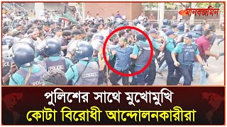 শাহবাগে পুলিশের সাথে মুখোমুখি কোটা বিরোধী আন্দোলনকারীরা  Quota Andolon  Daily Manabzamin [upl. by Onairot690]