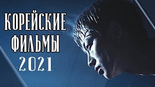 ТОП 7 ЛУЧШИХ КОРЕЙСКИХ ФИЛЬМОВ 2021 Часть третья [upl. by Diskson]